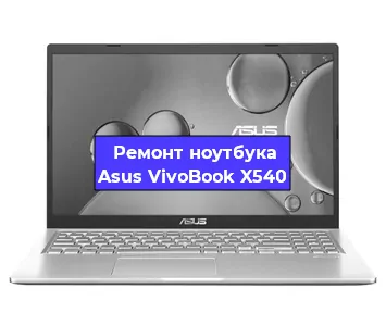 Замена материнской платы на ноутбуке Asus VivoBook X540 в Перми